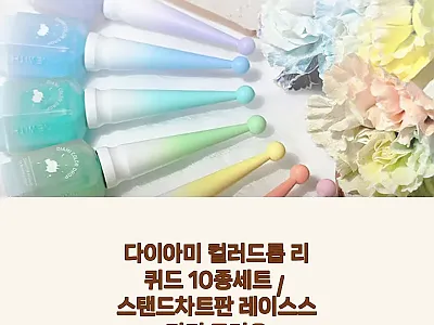 다이아미 컬러드롭 리퀴드 10종세트  관련 이미지